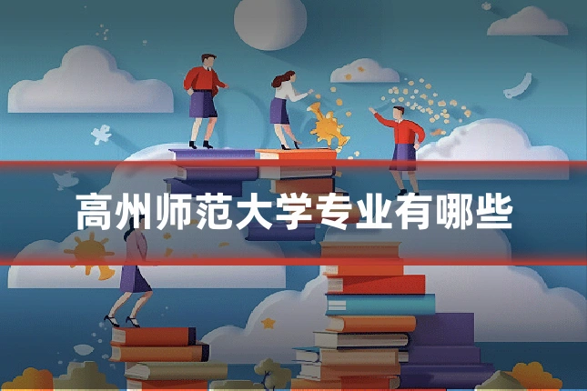 高州师范大学专业有哪些
