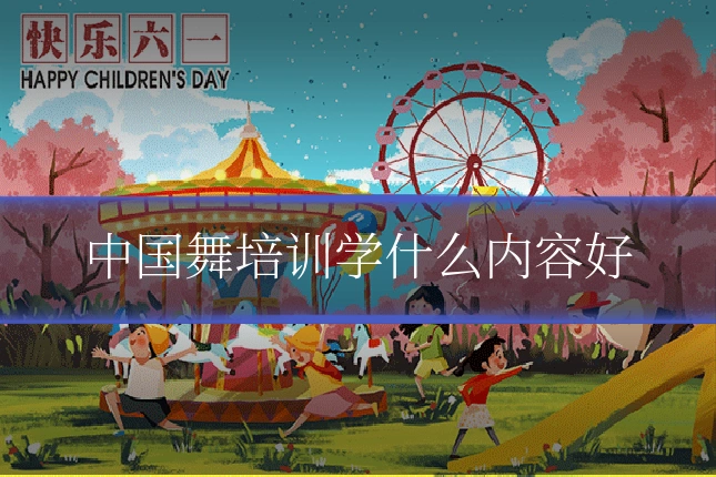 中国舞培训学什么内容好