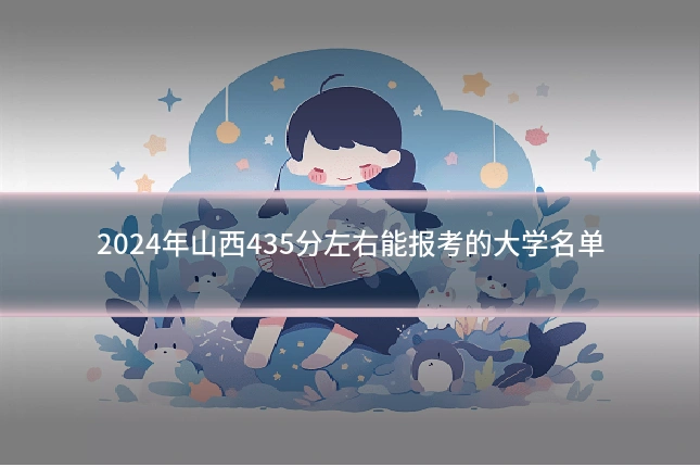2024年山西435分左右能报考的大学名单