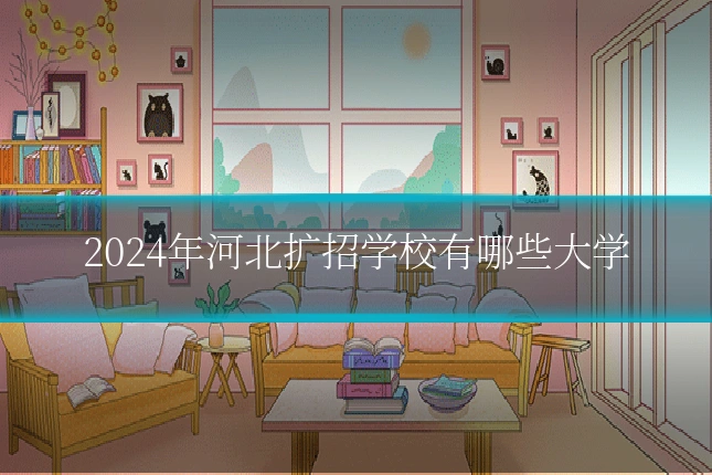 2024年河北扩招学校有哪些大学