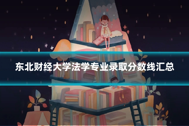 东北财经大学法学专业录取分数线汇总