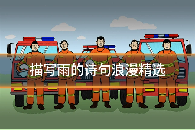 描写雨的诗句浪漫精选