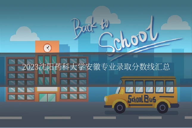 2023沈阳药科大学安徽专业录取分数线汇总