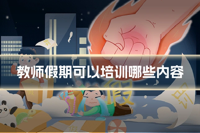 教师假期可以培训哪些内容
