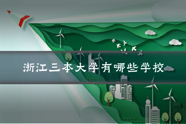 浙江三本大学有哪些学校