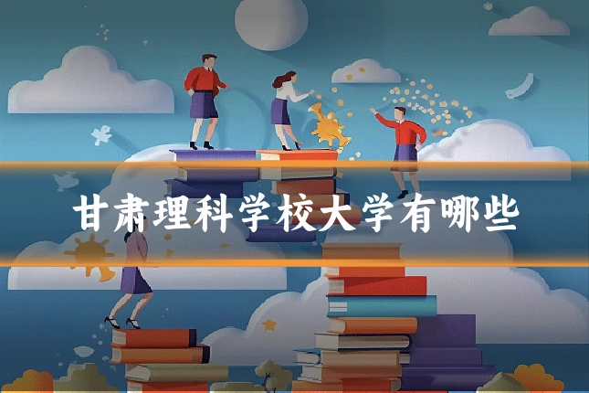 甘肃理科学校大学有哪些