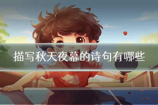 描写秋天夜幕的诗句有哪些