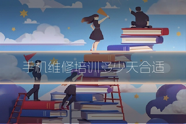 手机维修培训多少天合适