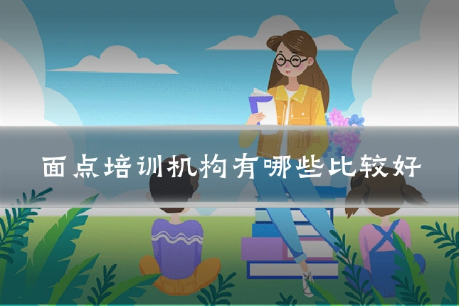 面点培训机构有哪些比较好