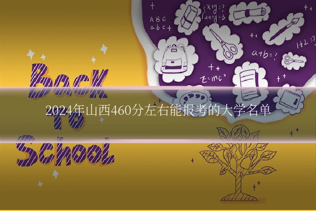 2024年山西460分左右能报考的大学名单