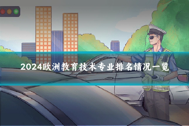 2024欧洲教育技术专业排名情况一览