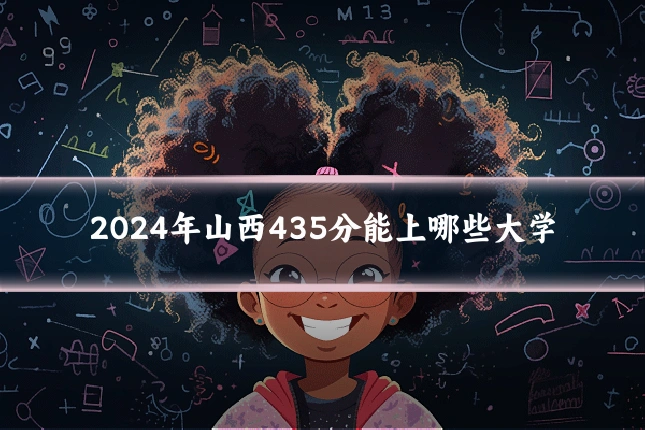 2024年山西435分能上哪些大学