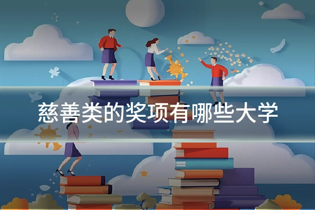 慈善类的奖项有哪些大学