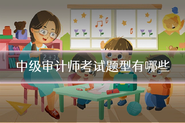 中级审计师考试题型有哪些