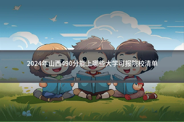 2024年山西490分能上哪些大学可报院校清单