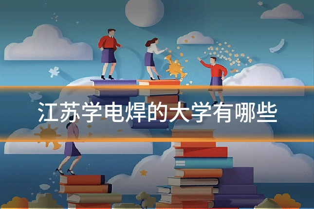江苏学电焊的大学有哪些