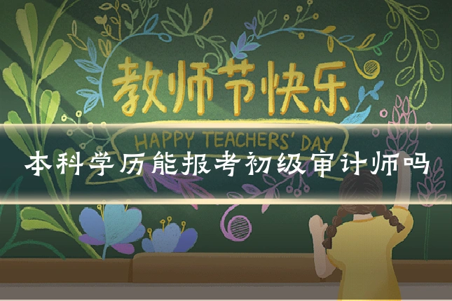 本科学历能报考初级审计师吗