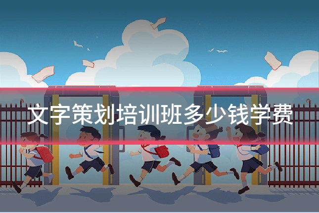 文字策划培训班多少钱学费