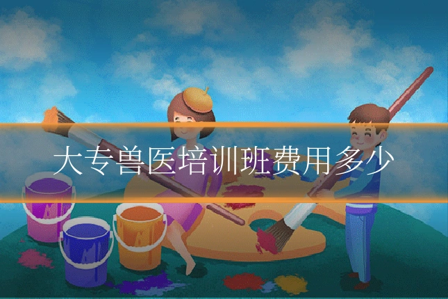 大专兽医培训班费用多少