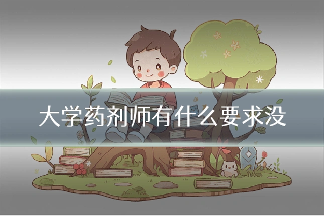 大学药剂师有什么要求没