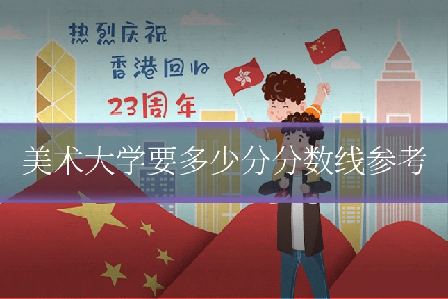 美术大学要多少分分数线参考