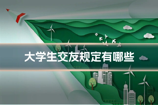 大学生交友规定有哪些