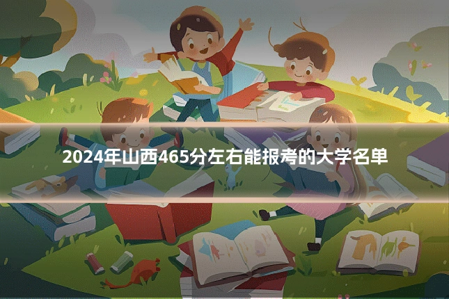 2024年山西465分左右能报考的大学名单