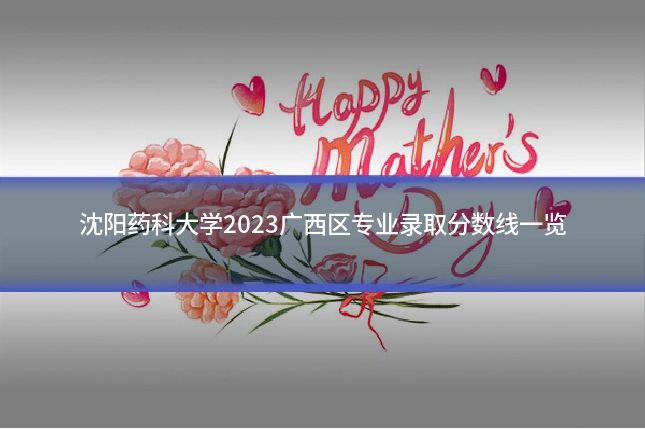 沈阳药科大学2023广西区专业录取分数线一览