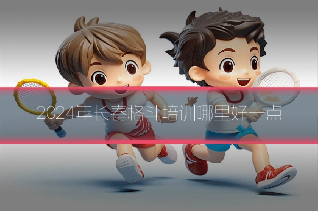 2024年长春格斗培训哪里好一点