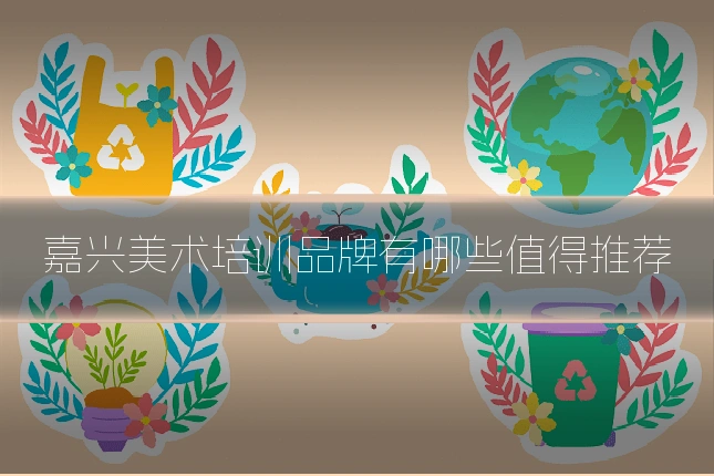 嘉兴美术培训品牌有哪些值得推荐