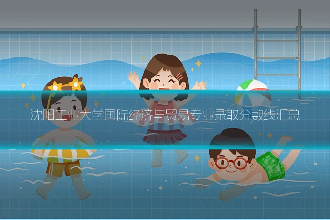 沈阳工业大学国际经济与贸易专业录取分数线汇总