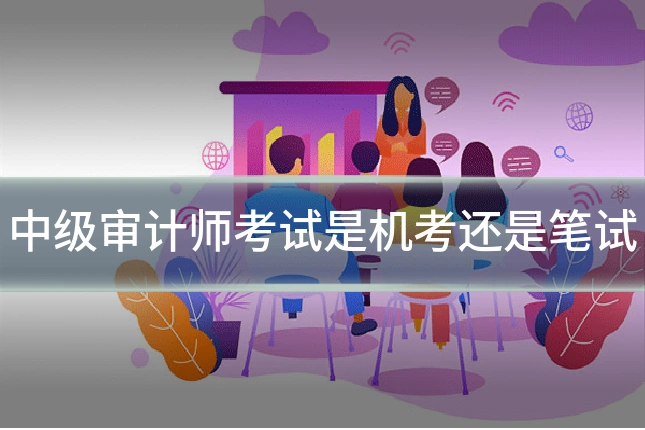 中级审计师考试是机考还是笔试
