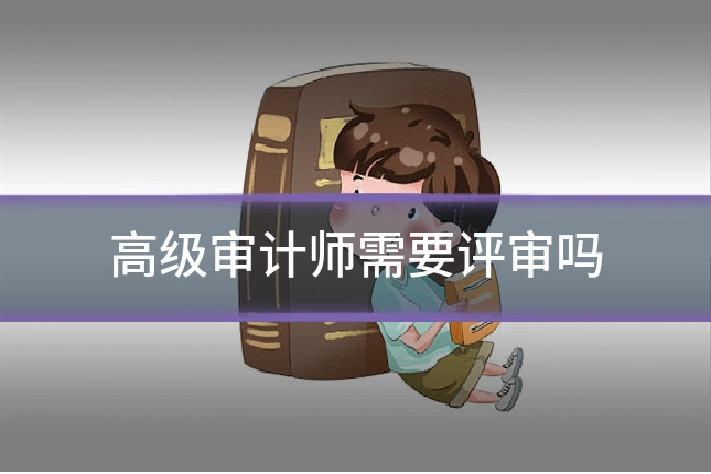 高级审计师需要评审吗