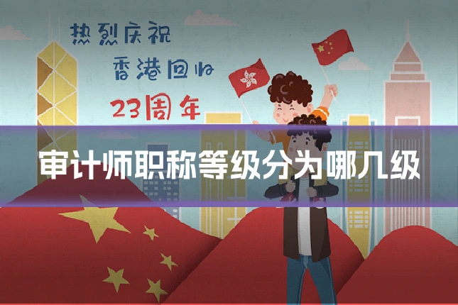 审计师职称等级分为哪几级