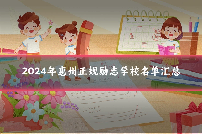 2024年惠州正规励志学校名单汇总