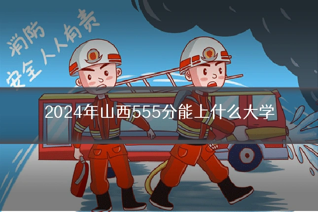 2024年山西555分能上什么大学