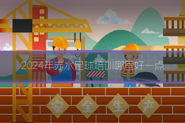 2024年赤水足球培训哪里好一点