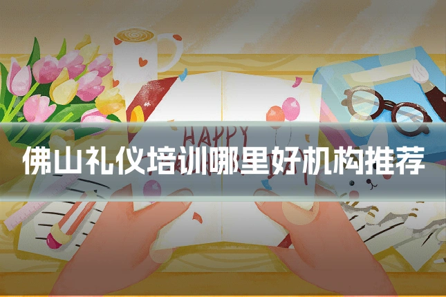 佛山礼仪培训哪里好机构推荐