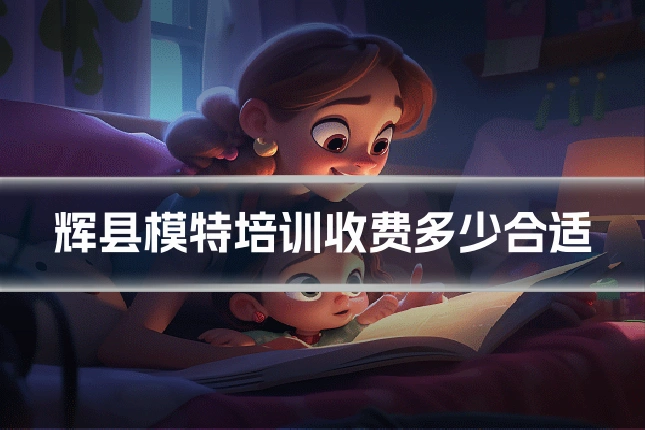 辉县模特培训收费多少合适