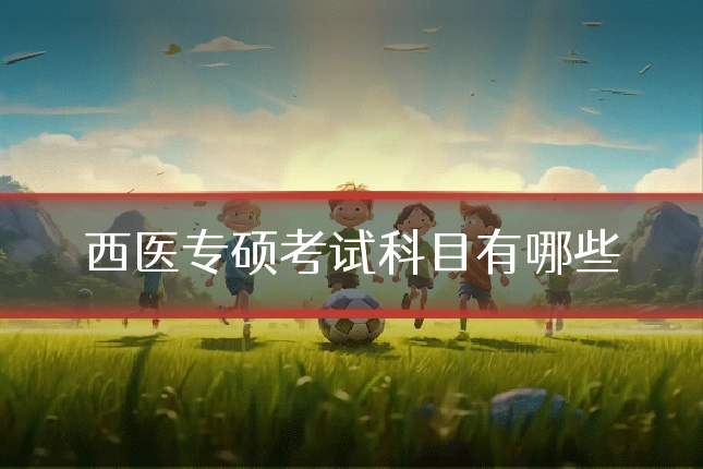 西医专硕考试科目有哪些