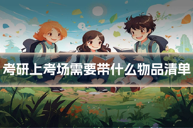 考研上考场需要带什么物品清单