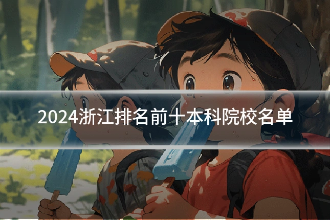 2024浙江排名前十本科院校名单