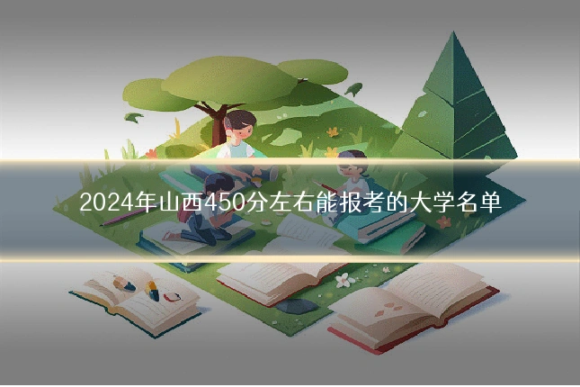 2024年山西450分左右能报考的大学名单