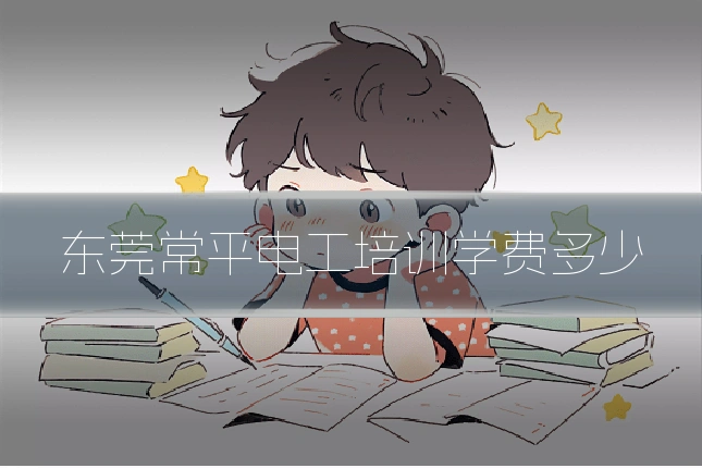东莞常平电工培训学费多少