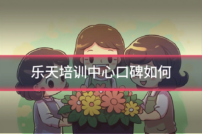 乐天培训中心口碑如何