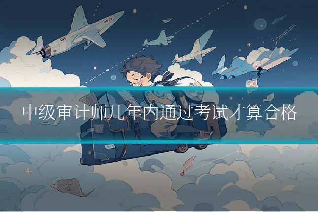 中级审计师几年内通过考试才算合格
