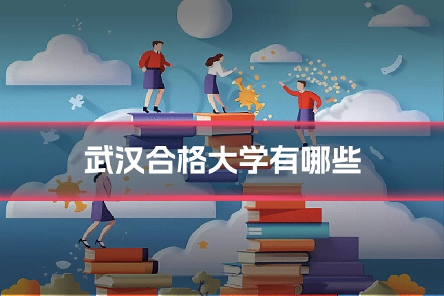 武汉合格大学有哪些