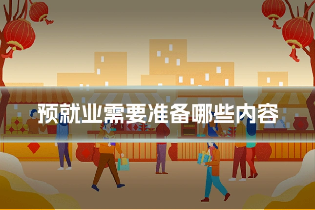 预就业需要准备哪些内容
