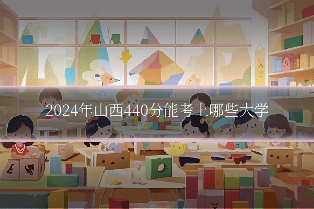 2024年山西440分能考上哪些大学