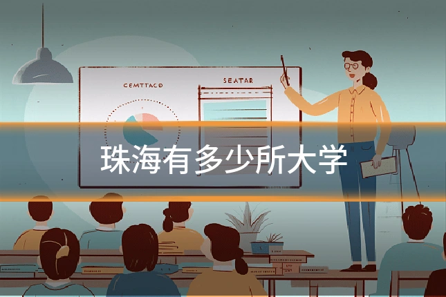 珠海有多少所大学